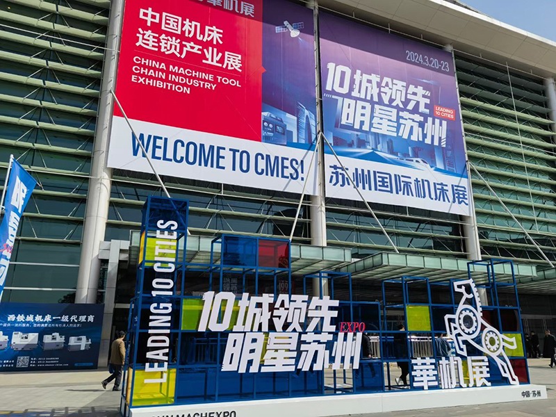 2024年CMES華機展 | 蘇州國際機床展